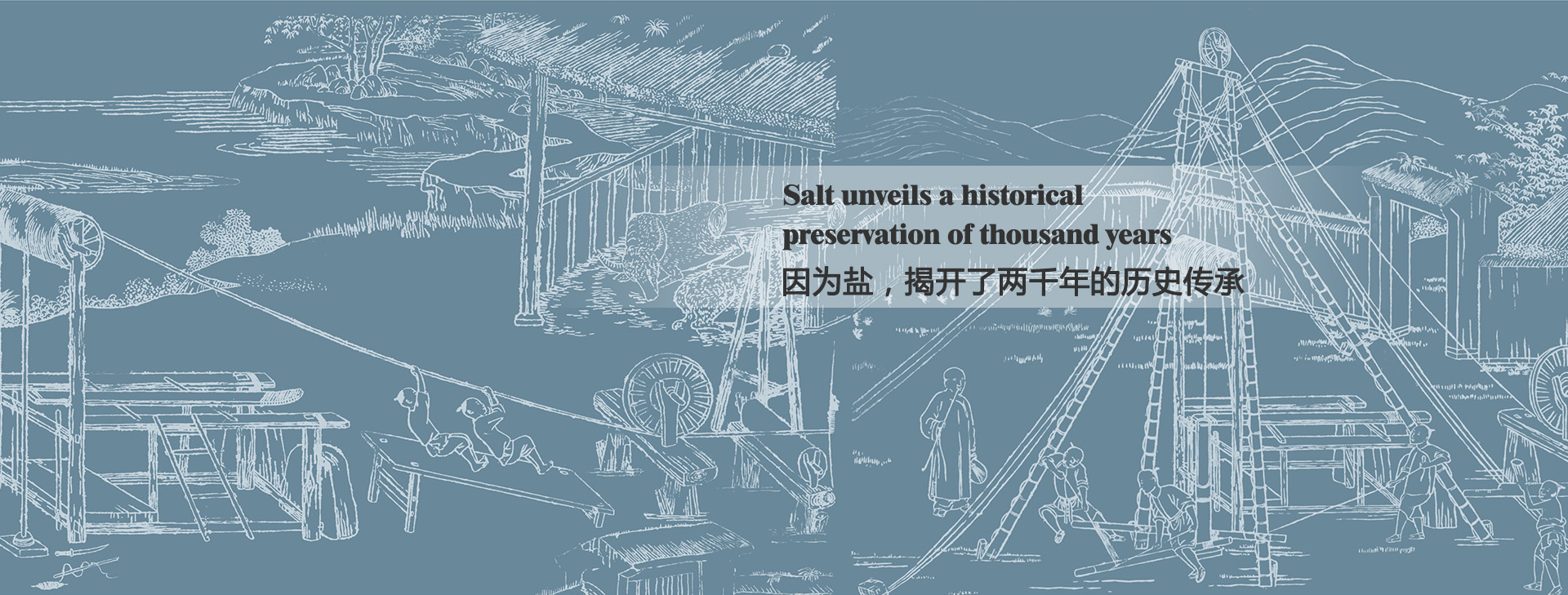 因?yàn)辂}，揭開(kāi)了兩千年的歷史傳承